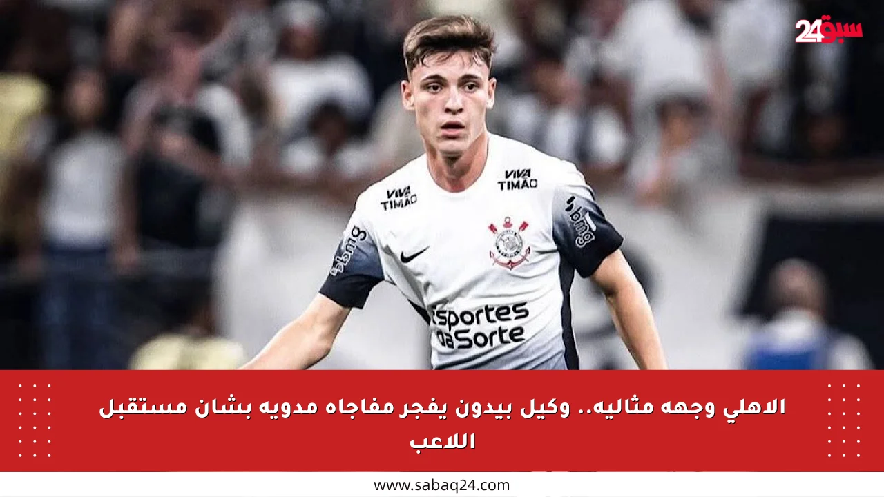 الأهلي وجهة مثالية.. وكيل بيدون يفجر مفاجأة مدوية بشأن مستقبل اللاعب